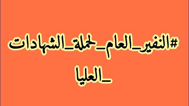 ان الله عادلٌ 
سيؤتي كُل ذي حقٍ حقه ولو بعد حين✌️ 
#الشهادات_العليا_يعلنون_النفير