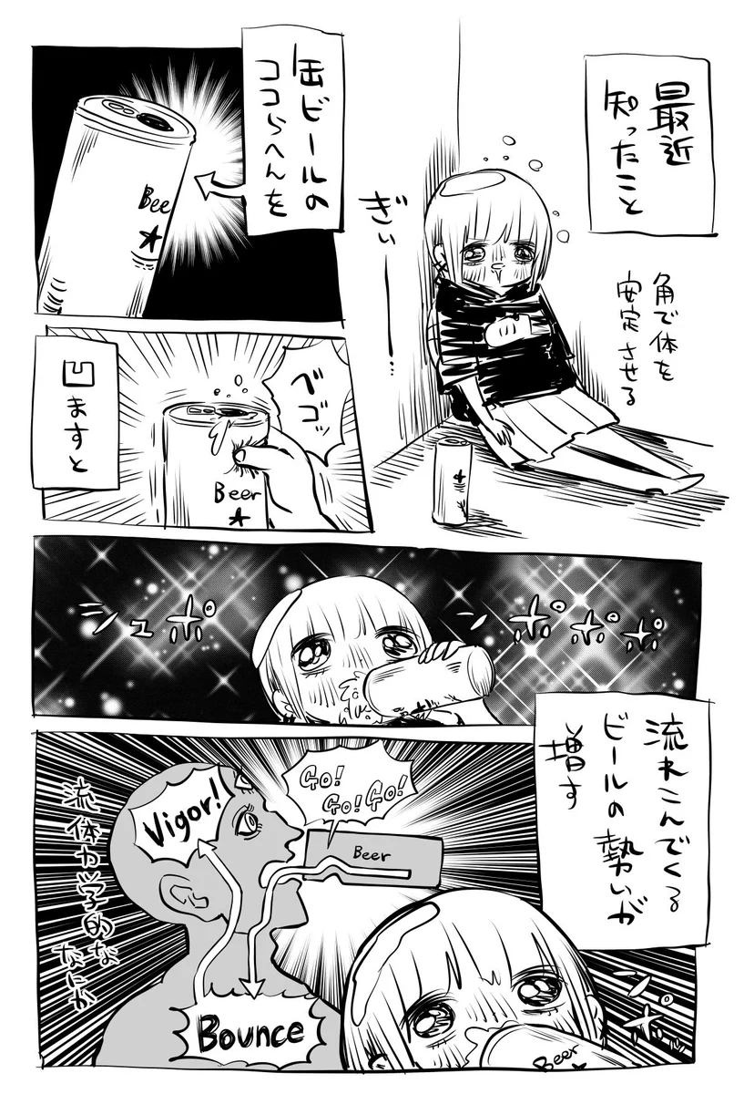 缶ビールを勢いよく飲むためには？こうすればいいwww