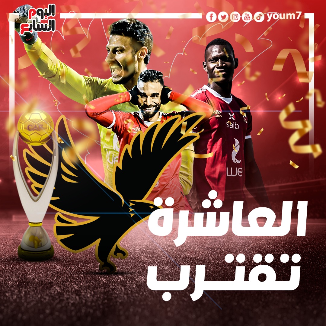 العاشرة تقترب العاشره يا اهلي الاهلي افريقيا يا اهلي يلا يا اهلي محمد شريف اكرم توفيق