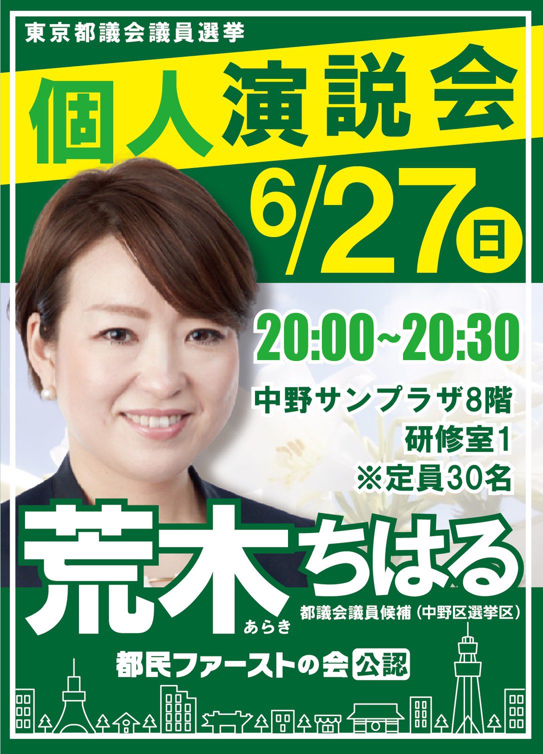 内野大三郎 On Twitter 第2回個人演説会の開催のお知らせ 本日20時より中野サンプラザにて荒木ちはる都議会議員の個人演説会を開催します ぜひご参加下さい 2年前を思い出してしまいました 荒木ちはる 東京都議会議員選挙 中野区 都民ファーストの