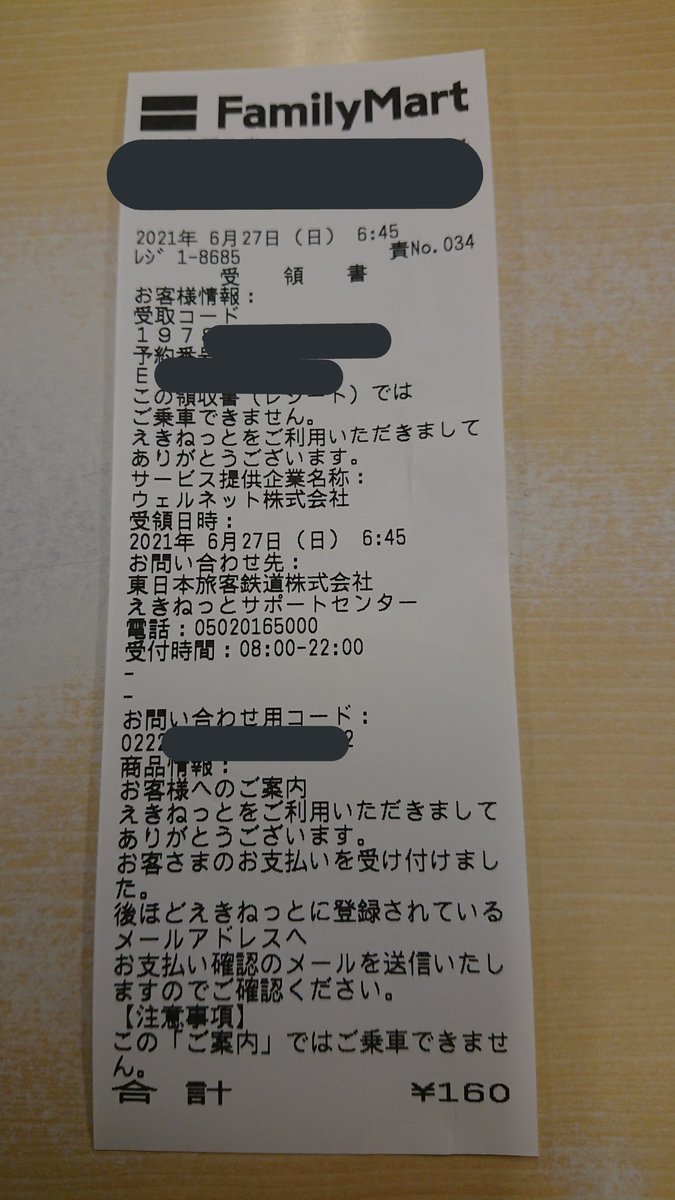 えきねっとのコンビニ支払い(現金)をやってみた。 ファミポートの
