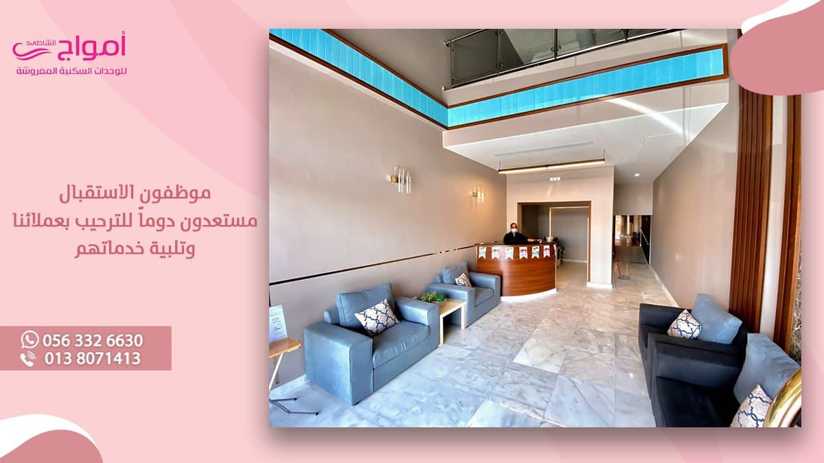 موظفون الاستقبال مستعدون دوماً للترحيب بكم وخدمتكم لتشعروا بالراحة الفائقة وتحصلون على إقامة لا مثيل لها 👍

#أمواج_الشاطئ  
#شقق_سكنية #شقق_مفروشة