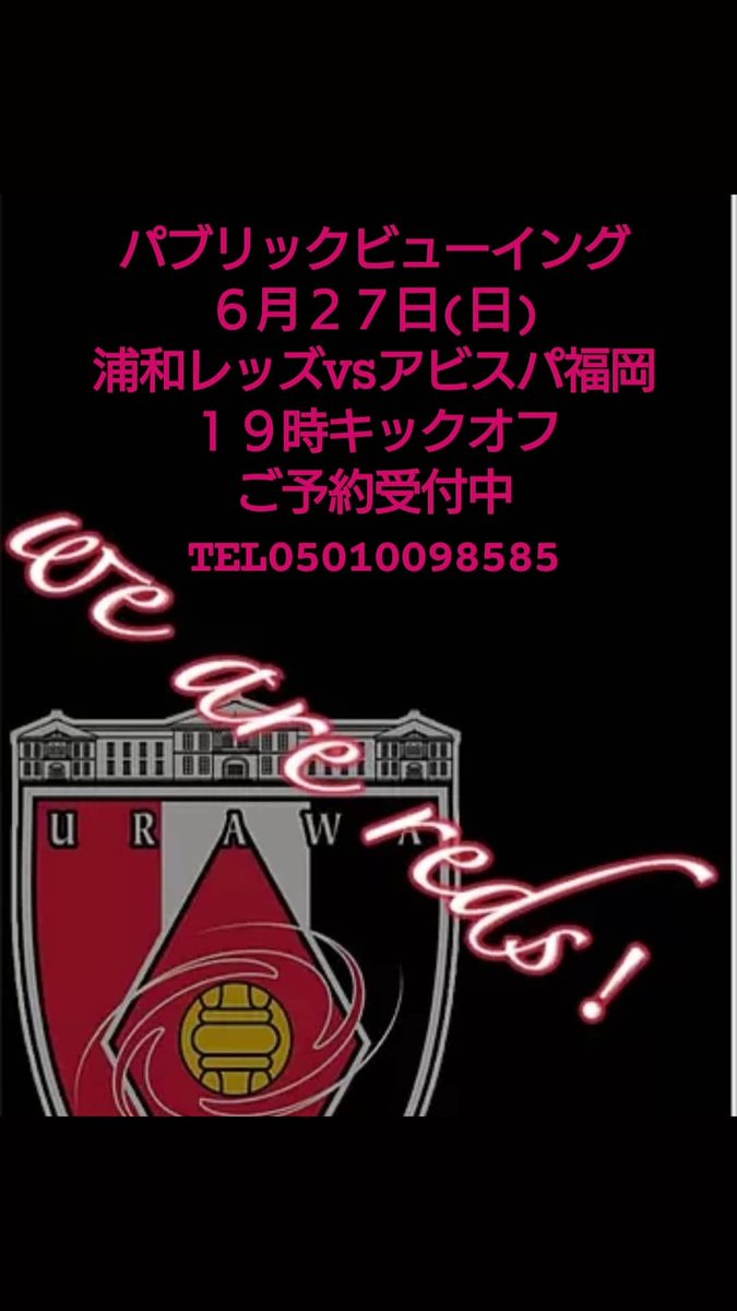 ラクレットチーズ専門店 ハスダバル パブリックビューイング 6月27日 日 19時キックオフ J1リーグ 浦和レッズ アビスパ福岡 ご予約受付中 Tel 浦和レッズ Urawareds Wearereds 洋風居酒屋 スポーツバー レッズ女子 蓮田駅東口徒歩30秒 ラクレットチーズ専門店 ハスダバル パブリックビューイング 6月27日 日 19時キックオフ J1リーグ 浦和レッズ アビスパ福岡 ご予約受付中 Tel 浦和レッズ Urawareds Wearereds 洋風居酒屋 スポーツバー レッズ女子 蓮田駅東口徒歩30秒