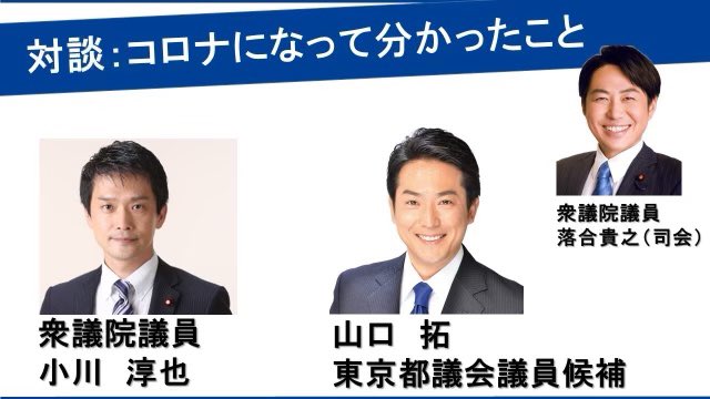 落合貴之 衆議院議員 東京6区 世田谷 本日6 27 日 21 00 21 30 Youtubeライブ配信 小川淳也 山口拓 コロナになって分かったこと 司会 落合貴之 コロナを実際に経験した２人の議員の対談です 経験したからこそ 見えてきたものがある みなさま