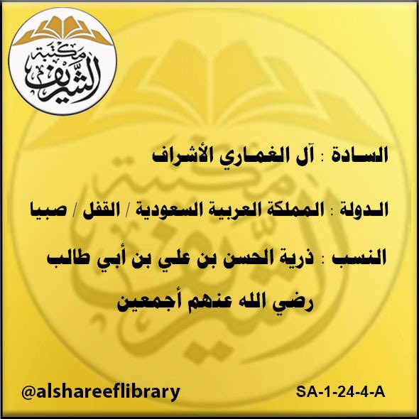 alshareflibrary's tweet photo. السادة : آل الغماري الأشراف

الدولة : المملكة العربية السعودية / القفل /  صبيا

النسب : ذرية الحسن بن علي بن أبي طالب

رضي الله عنهم أجمعين

#بني_هاشم
#مكتبة_الشريف
#السادة_الأشراف https://t.co/qDbyMDqLcb