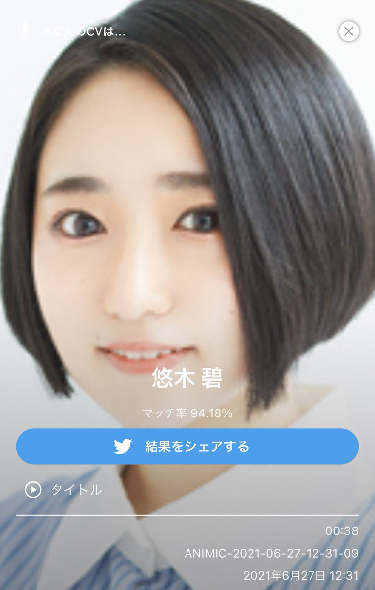 Ai声優診断アプリ アニマイク Iphone専用 Animic App Twitter Ai声優診断アプリ アニマイク Iphone専用 Animic App Twitter