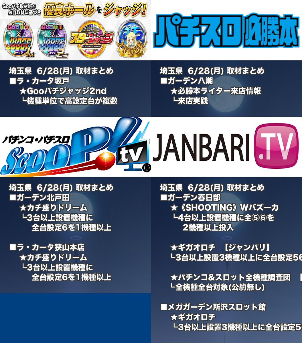 赤坂 都内用 パチスロ プログラミング 埼玉県 6 28 月 スロットイベントまとめ3 ライブガーデン上尾パチンコ館 Gooパチ Gooパチジャッジ2nd ラ カータ坂戸 パチスロ必勝本 必勝本ライター来店情報 ガーデン八潮 スクープtv カチ盛りドリーム 赤坂 都内用 パチスロ プログラミング 埼玉県 6 28 月 スロットイベントまとめ3 ライブガーデン上尾パチンコ館 Gooパチ Gooパチジャッジ2nd ラ カータ坂戸 パチスロ必勝本 必勝本ライター来店情報 ガーデン八潮 スクープtv カチ盛りドリーム