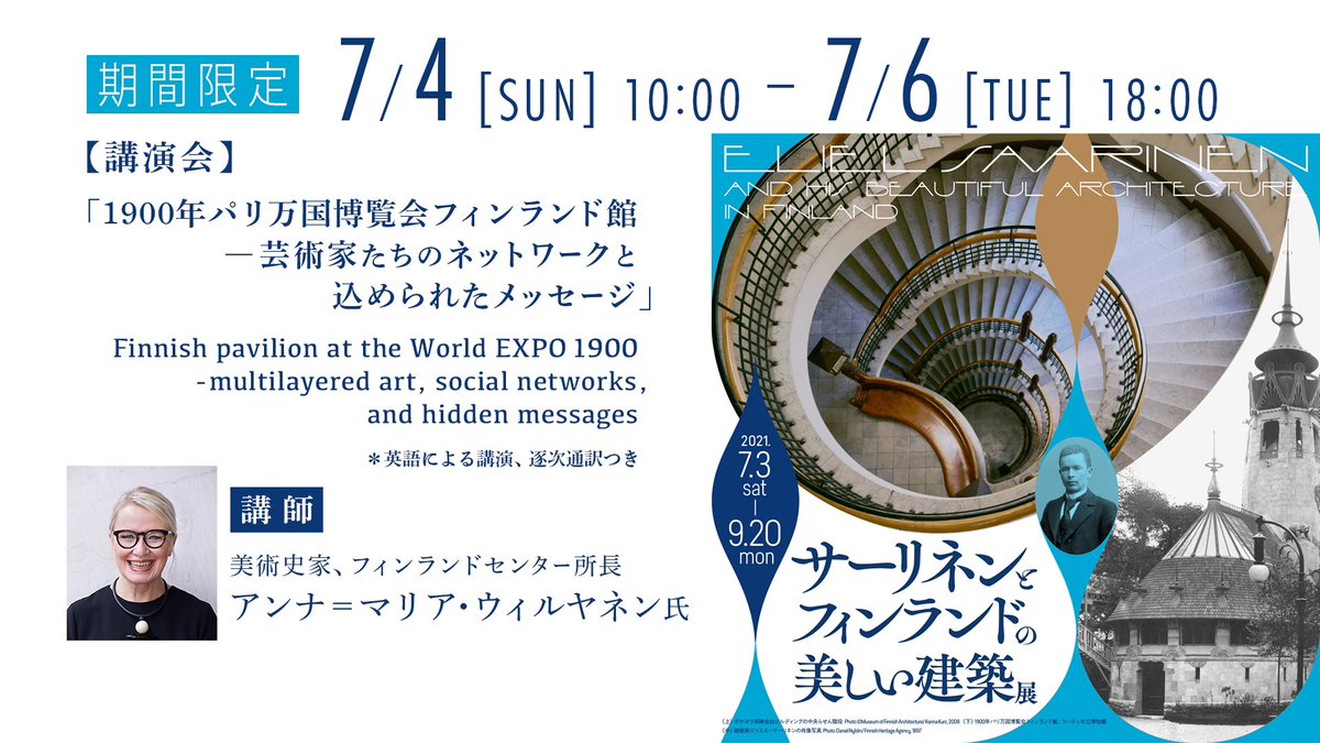 パナソニック汐留美術館 على تويتر オンライン講演会 1900年パリ万国博覧会フィンランド館 芸術家たちのネットワークと込められたメッセージ 7月4日 日 午前10時 7月6日 火 午後6時まで 講師のアンナ マリア ウィルヤネン氏 美術史家 フィンランド