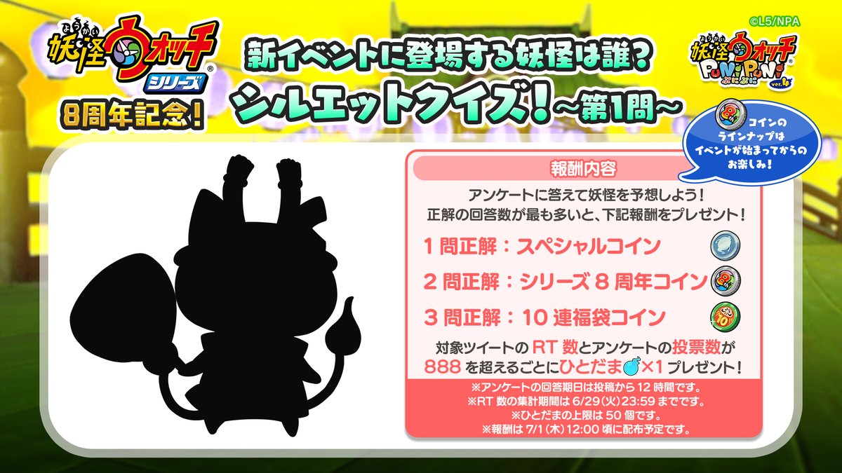 妖怪ウォッチ ぷにぷに公式 シルエットクイズ Rt対象 次のイベントは 妖怪ウォッチ の8周年を記念したイベント 妖怪ウォッチ を代表する妖怪たちがたくさん登場予定 そして本日より3日間 新妖怪のシルエットクイズを毎日出題 リプライの