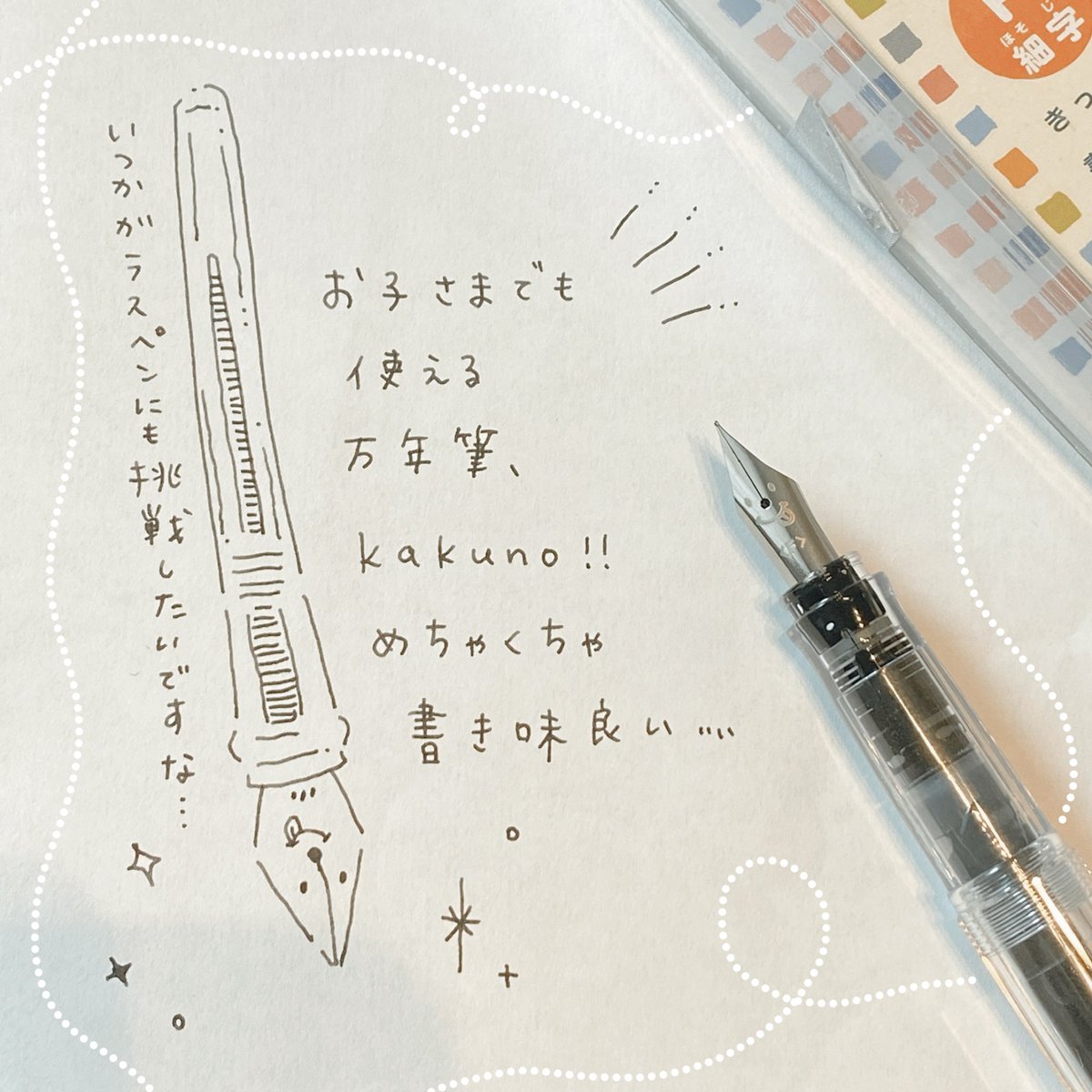 万年筆初心者さん向け kakuno をGETしたのですが文字やイラストかくの