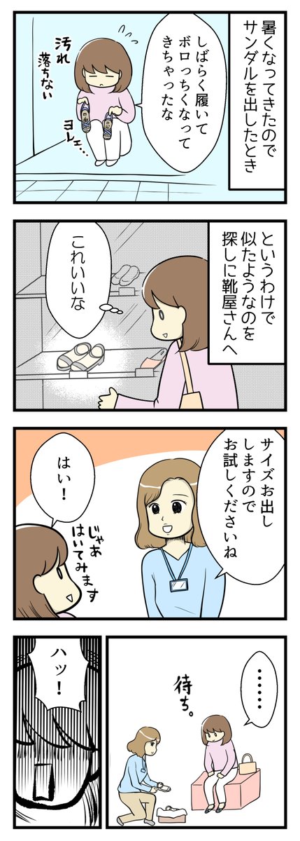 サンダルを買いに行った時の悲劇
靴を買いに行くのになぜ汚い靴を履いて出かけてしまうやつ(';ω;`)
#漫画が読めるハッシュタグ #失敗