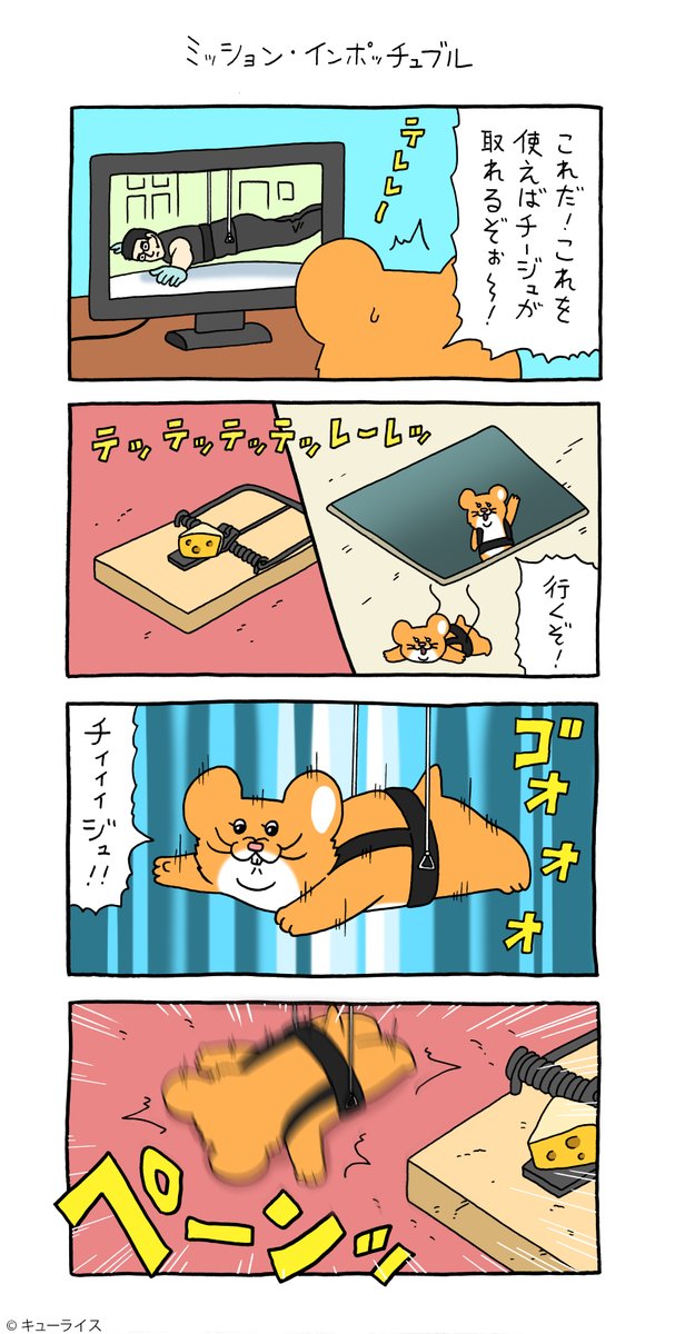 4コマ漫画スキネズミ「ミッション・インポッチュブル」https://t.co/LFZEi7NONI

#スキネズミ  #キューライス 