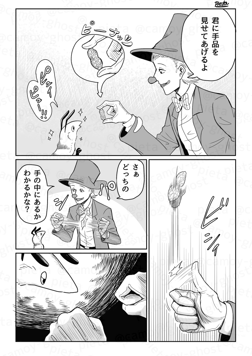 ピエールとフエコが遊ぶ話
#創作 #赤鼻の旅人 #漫画が読めるハッシュタグ 

ピエールは旅芸人で普段はギターの弾き語りをしていますが簡単な手品もちょこっと出来るので、フエコはそれの練習相手になっています。
フエコは野生でも人懐っこく近づいてくるので丁度いいのです。 