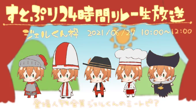 ジェルくん個人枠おつじぇるでした!

全員ジェルくんのミートピアめちゃくちゃ笑いましたwww

#すとぷり24時間リレー生放送 
#ジェルぎゃらりー 