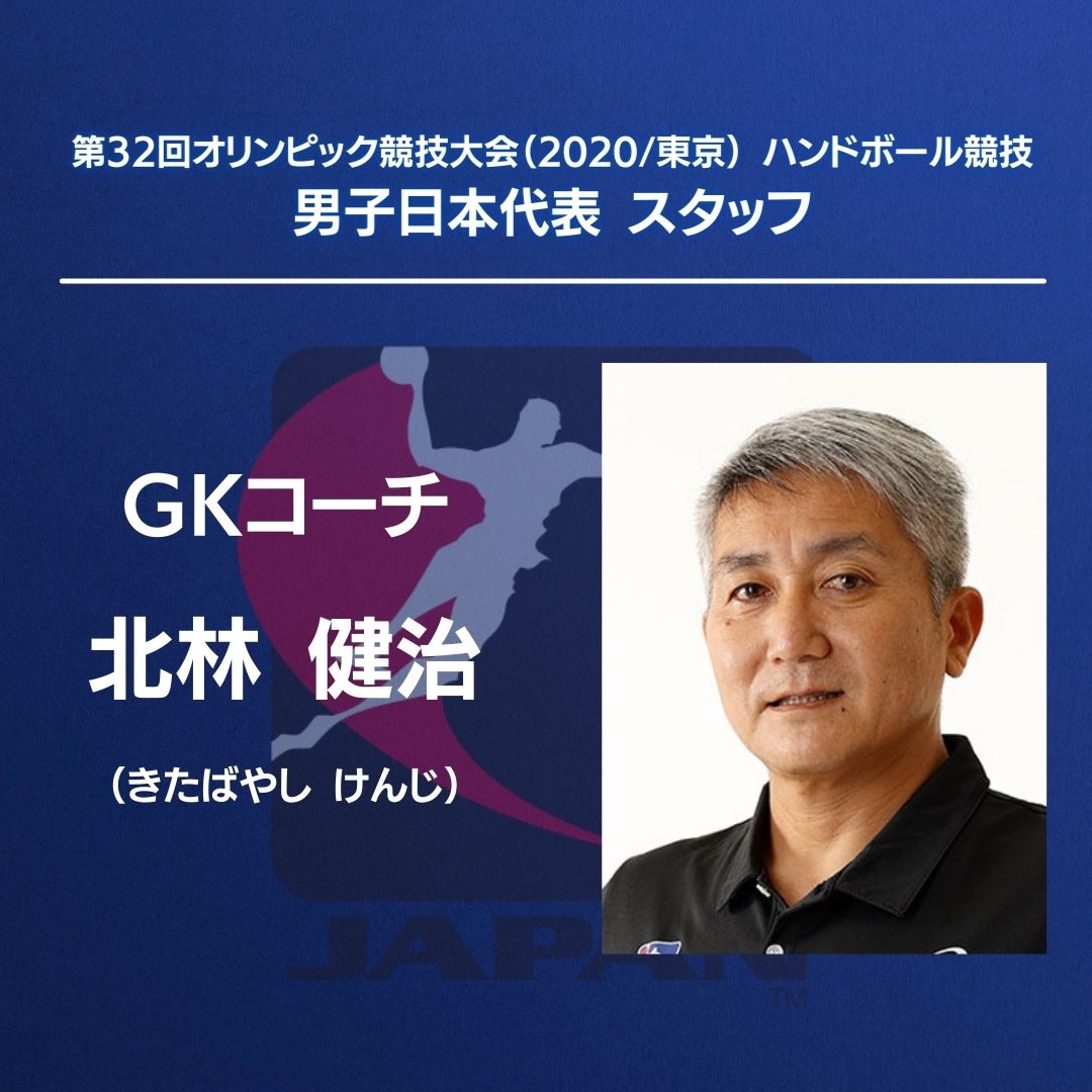 ハンドボール日本代表 Gkコーチ 北林健治 氏 アンテックgkコーチとタッグを組んでgkを中心に日頃のトレーニング Mtg等をサポートしている 育成年代 トップカテゴリーまで多くの指導経験と実績を持つ名将 選手とともにファイトしてくれる人 勝利へ