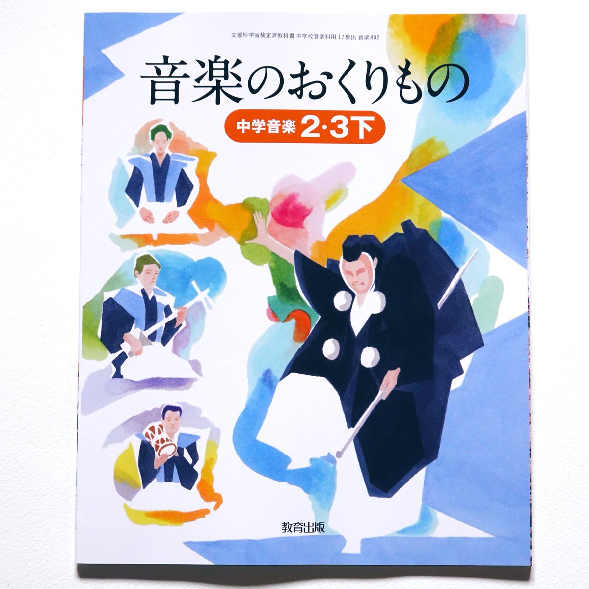 shimondaira's tweet photo. 教育出版の音楽の教科書「音楽のおくりもの」 中学音楽2・3下
A cover art for Junior high music textbook published by Kyoiku-shuppan. 2021 Spring
https://t.co/tEx7LgGMup
#イラストレーション #教科書 #murgraph https://t.co/RFnYrcH4dQ