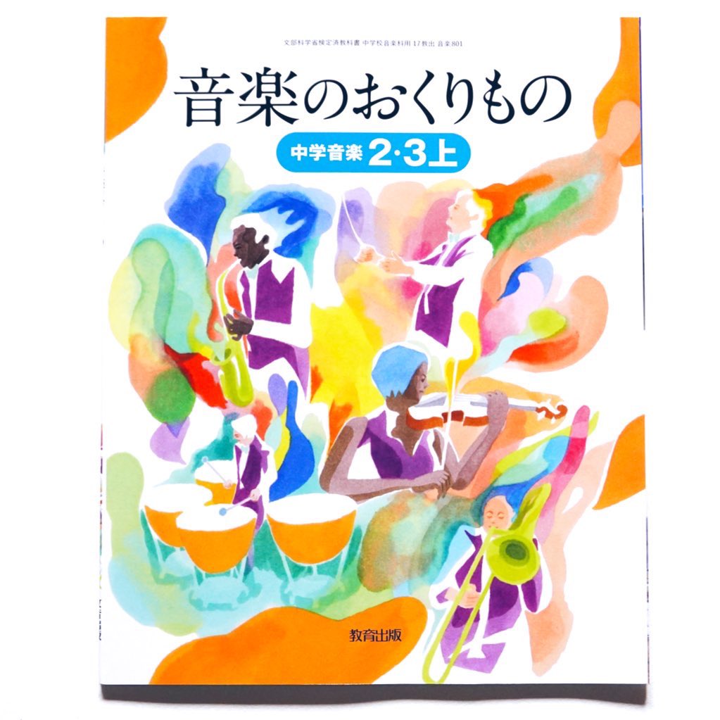 shimondaira's tweet photo. 教育出版の音楽の教科書「音楽のおくりもの」 中学音楽2・3上
A cover art for Junior high music textbook published by Kyoiku-shuppan. 2021 Spring
https://t.co/1qfcjoS08E…
#イラストレーション #教科書 #murgraph https://t.co/lk7ZP3kPgz