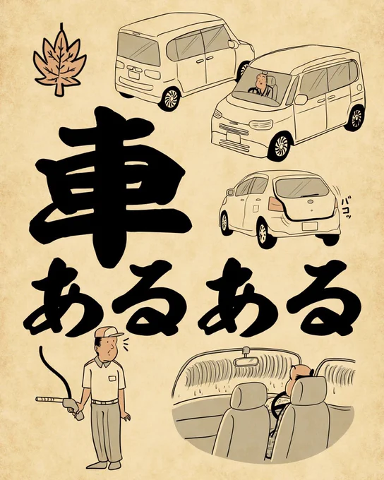 車あるあるでござる。こちらから読んでねでござる。
👇👇👇👇👇👇
https://t.co/zsG36ztVHp 