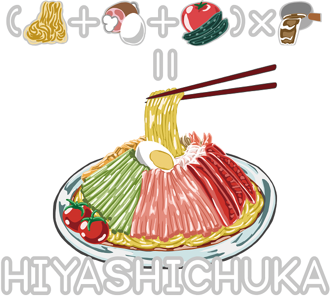 冷やし中華のtwitterイラスト検索結果 冷やし中華のtwitterイラスト検索結果