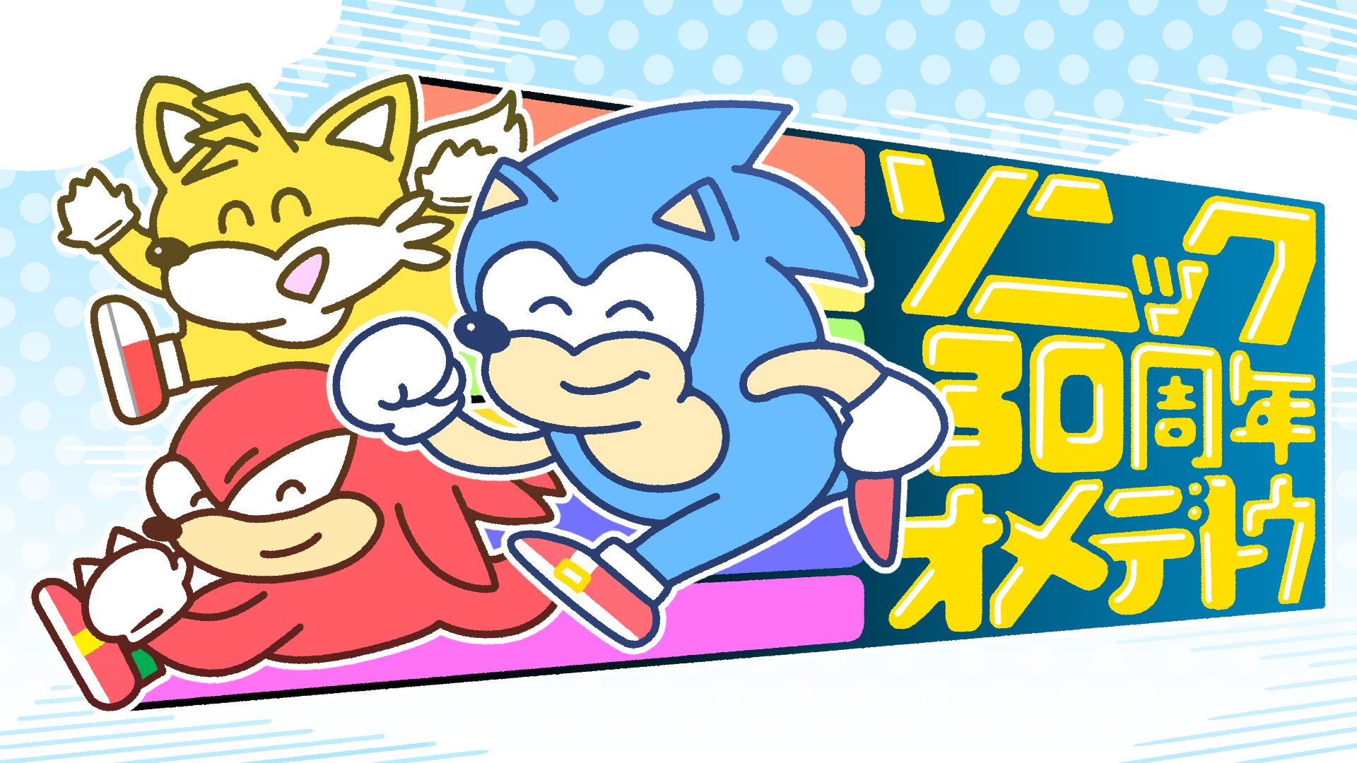 ソニック ザ ヘッジホッグ 公式 ソニック30周年お祝いイラスト Study 反省 Study666i さま 30周年お祝いイラストをありがとうございます ソニック達の笑顔に癒されますね ソニックバースデー21 Sonic30th ソニック T Co