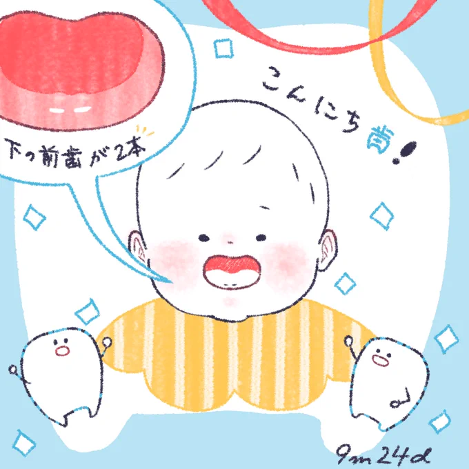 ついにこんにち歯〜🦷おめでとう!!
#育児絵日記 