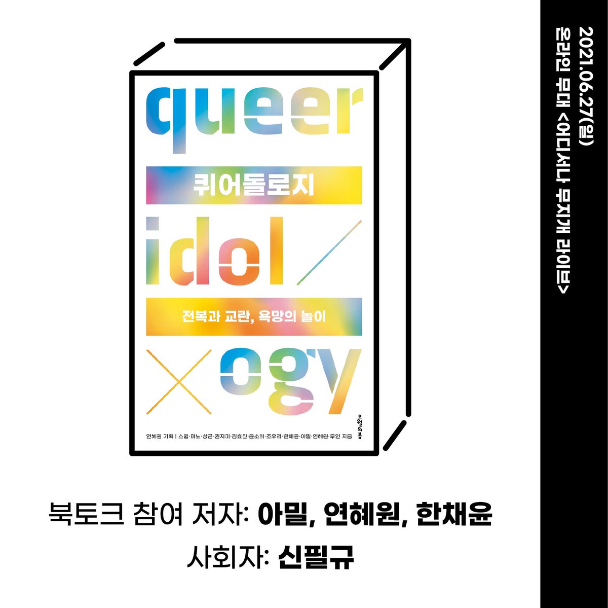 SeoulQueer's tweet photo. 금일(6/27) 서울퀴어퍼레이드의 첫 행사 <퀴어돌로지> 북토크가 오후 1시 아래 링크 <어디서나 무지개 라이브>로 송출 됩니다. 온라인 신청을 놓치셨어도 시청 가능하니 많이 참석해주세요!🌈✨
https://t.co/Rn19zYCGEe https://t.co/8gaVdR120m