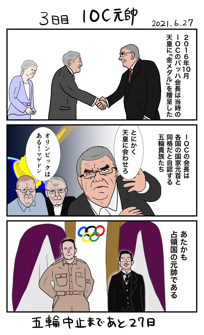 #30日で中止になる東京五輪 
3日目 IOC元帥 
