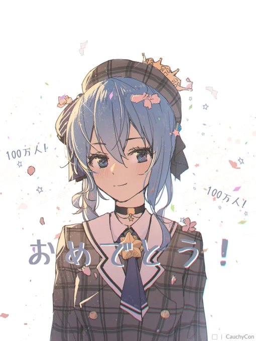 すいちゃん100万人おめでと!!!~~~☄️☄️☄️

#ほしまちぎゃらりー 
#revision 