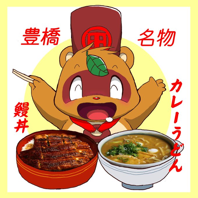 豊橋カレーうどんのtwitterイラスト検索結果 豊橋カレーうどんのtwitterイラスト検索結果