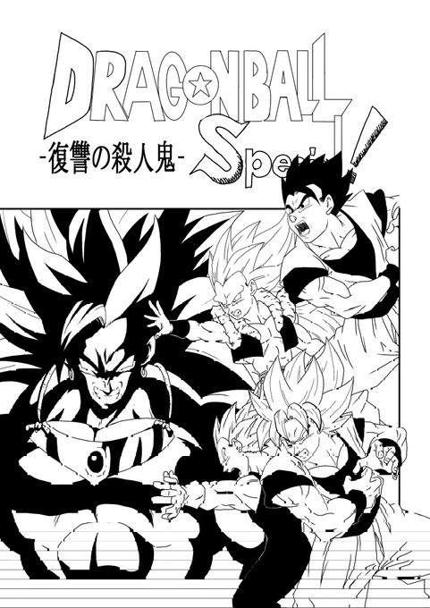 ドラゴンボール ファンアート ドラゴンボールSpecial① | NOAH@イラストレーター さんのマンガ