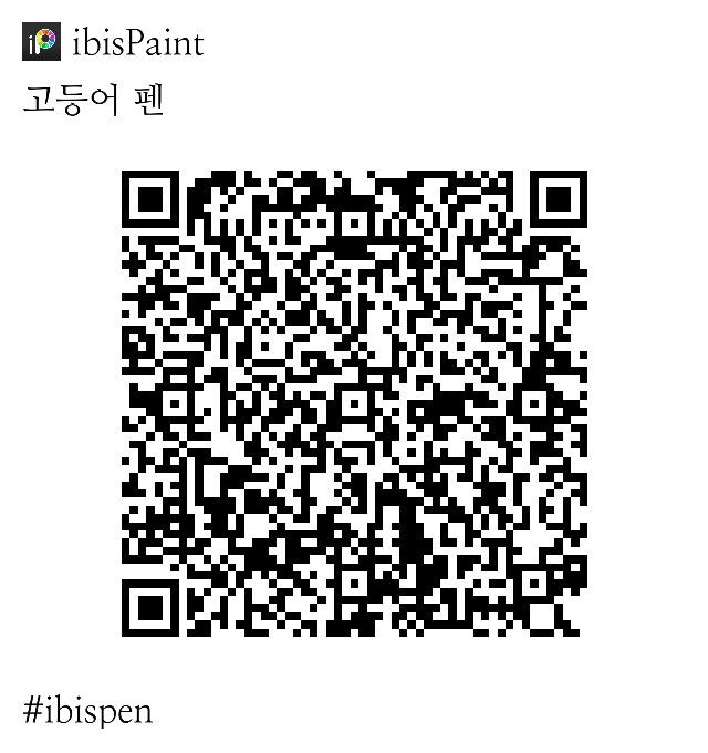 고등어펜 배포합니다! 사용료는 rt로 부탁드려요!! 
#이비스_브러쉬_배포 #이비스_펜_공유 #이비스_브러쉬