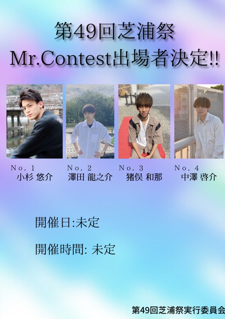 sit_missmister's tweet photo. 【お知らせ】

第49回芝浦祭のミスターコン出場者が決定しまし‼️
芝浦祭本番に向け、応援よろしくお願いいたします✨ https://t.co/M2HPVxxP45