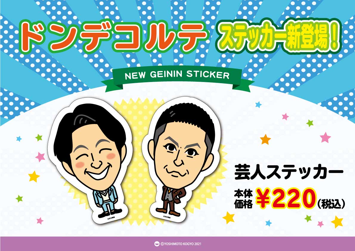 本日より！ 👉ドンデコルテ 👉金魚番長 芸人ステッカー発売です😊 二組