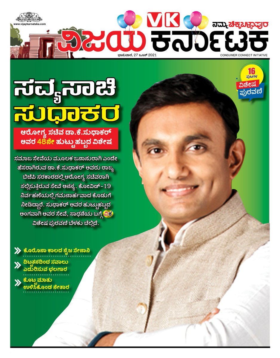 ಆರೋಗ್ಯ ಮತ್ತು ಕುಟುಂಬ ಕಲ್ಯಾಣ ಹಾಗೂ ವೈದ್ಯಕೀಯ ಶಿಕ್ಷಣ ಸಚಿವ‌ ಡಾ.ಕೆ.ಸುಧಾಕರ್ ಅವರ ಜನ್ಮದಿನದ‌ ವಿಶೇಷ.. 16 ಪುಟಗಳ ವಿಶೇಷ ಸಂಚಿಕೆ ತಪ್ಪದೇ ಓದಿ...
<a href="/katranjeet/">Ranjeet Kate</a> <a href="/editor_vk/">VK Editor</a> <a href="/EditorLvk/">LVK EDITOR</a> <a href="/vkbrand2018/">vkbrand</a> <a href="/Vijayku75692294/">Vijaykumar. PATTAR</a> <a href="/kirankumardk1/">kiran kumar dk</a> <a href="/mla_sudhakar/">Away promo code first order 2025</a> <a href="/lprakashnag/">prakashlingegowda</a>