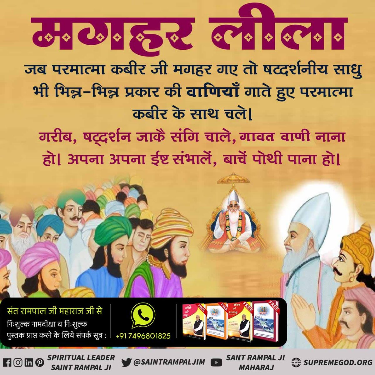 Prabhucharansw2's tweet image. #HistoryOfMaghar
*मगहर लीला*
आदरणीय गरीबदास जी महाराज ने परमात्मा कबीर साहेब की मगहर लीला(सशरीर सतलोक गमन) का वर्णन करते हुए कहा है कि,
&quot;देख्या मगहर जहूरा सतगुरु, कांशी मैं कीर्ति कर चाले, झिलमिल देही नूरा हो।&quot;
Lord Kabir