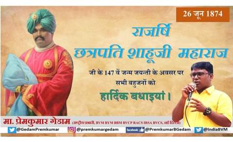 ManojBroad's tweet photo. प्रतिनिधित्व के जनक राजश्री छत्रपति शाहूजी महाराज जी की 147वीं जन्म जयंती की आप सभी को हार्दिक बधाईयां।
#PopulationBasedRevervation https://t.co/XmzD72ujZ4 https://t.co/XEi69lWz2M