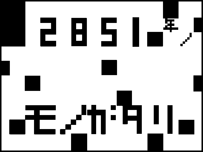 2851年のものがたり