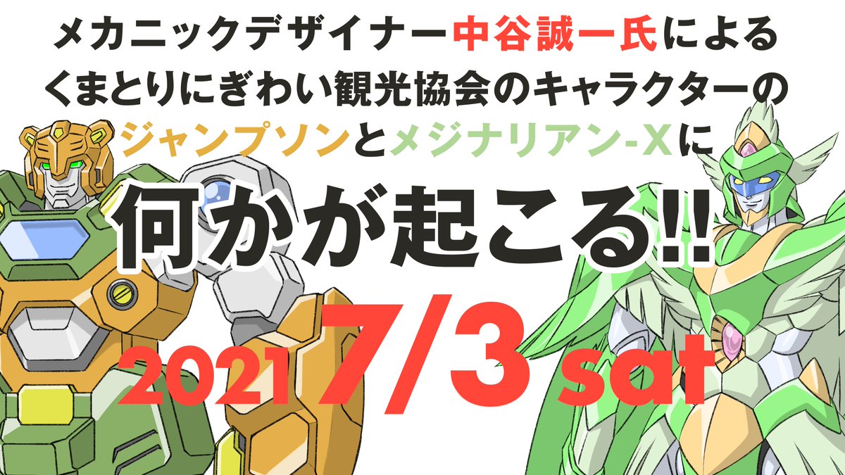 くまとりにぎわい観光協会 緊急発表 熊取 熊取町 くまとりにぎわい観光協会 Cobiri イベント 中谷誠一 メカニカルデザイン ロボ メカ ゆるきゃら ご当地キャラ くまとりにぎわい観光協会 緊急発表 熊取 熊取町 くまとりにぎわい観光協会 Cobiri イベント 中谷誠一 メカニカルデザイン ロボ メカ ゆるきゃら ご当地キャラ
