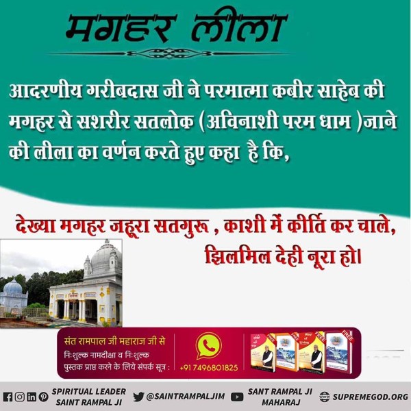 #HistoryOfMaghar

Lord Kabir
कबीर परमेश्वर ने समाज में व्याप्त अन्धविश्वास, पाखण्ड, मूर्ति पूजा, छुआछूत तथा हिंसा का विरोध किया। इसी तरह इस अन्धविश्वास को मिटाने के लिए कि आखिरी समय में मगहर में प्राण त्यागने वाला नरक जाएगा, अपने अंत समय में काशी से चलकर मगहर आए और मगहर से सशरी