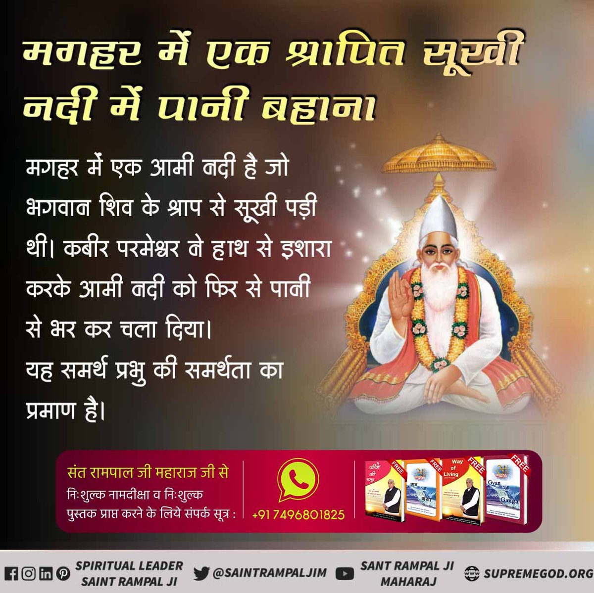 #HistoryOfMaghar
कबीर परमेश्वर ने मगहर में शरीर छोड़ने से पहले राजा बिरसिंह बघेल तथा बिजली खां पठान से कहां कि एक चद्दर नीचे बिछाओ और एक मेरे ऊपर। फिर कुछ देर बाद आकाशवाणी हुई कि,
उठा लो पर्दा, इसमें नहीं है मुर्दा।

Lord Kabir