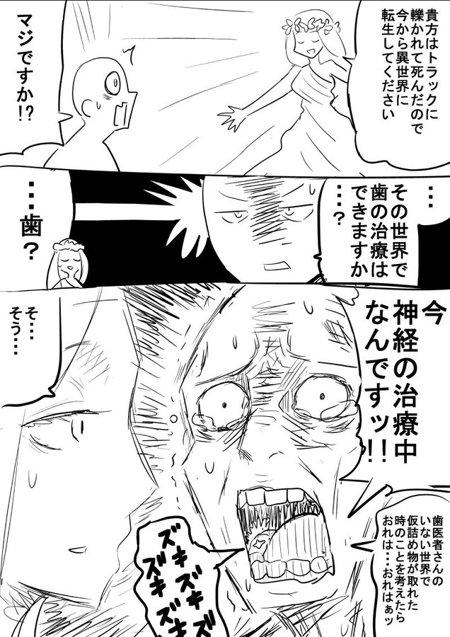 虫歯の治療の途中で異世界転生 