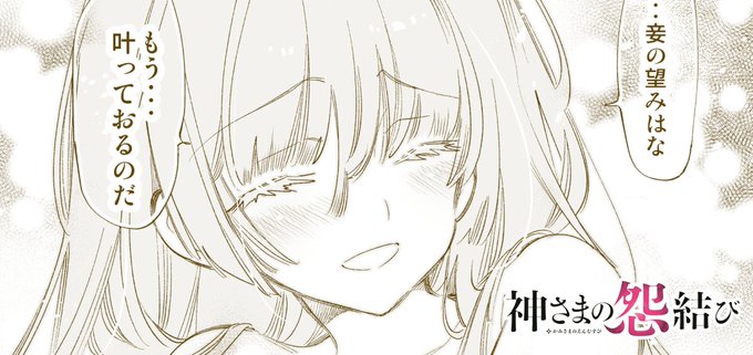 ブログ更新
⛩️【神さまの怨結び】 第65話 -これまでも、これからも-

お待たせしました!D:さんが無事復活&amp;怨結び最新話の記事になります。→https://t.co/H3UvM6EiJq

これにて最終回までのカウントダウン、残り3話となります…! 