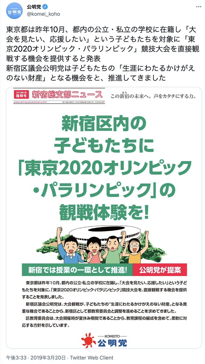 公明党が推進した五輪学校観戦のキャンセル続出 笑 Togetter
