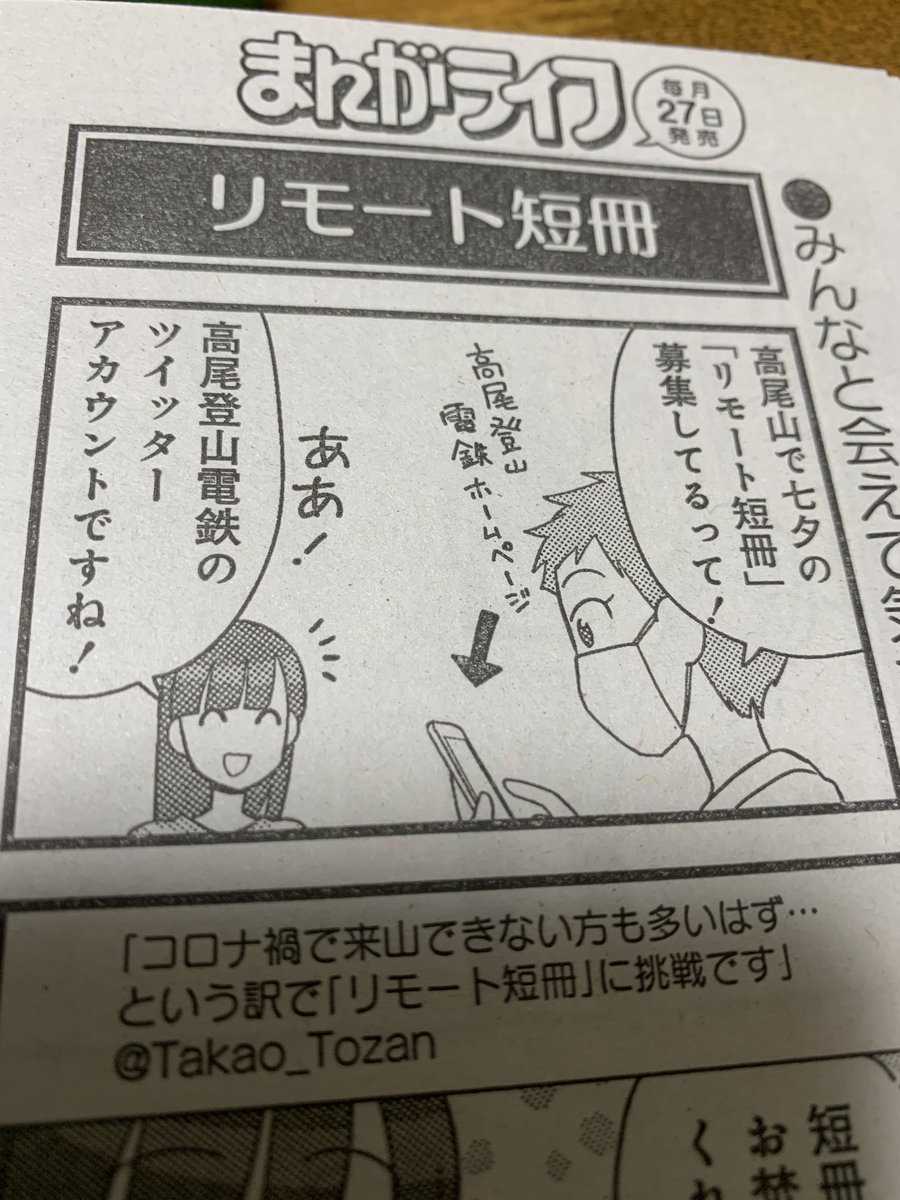 【掲載情報】まんがライフ8月号
「高尾の天狗とミドリの平日」載ってます✨

🏢コロナ禍の業界あるあるがミドリの事務所にも。
久々に先輩たちと会えてうれしいミドリです。

📱高尾山リモート短冊は7月6日(火)23時59分まで受付だそうですよ!みなさまもぜひ!
https://t.co/PFOlclpTXd 