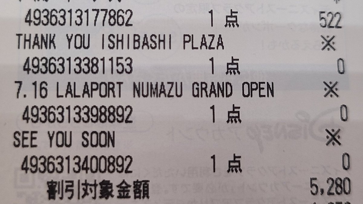 高梨鈴子 本日閉店のディズニーストア沼津イシバシプラザ店に行ってきたよ お会計をしたらレシートが長くてビックリしたんだけど メッセージが 新店の優先入店券も配布していた