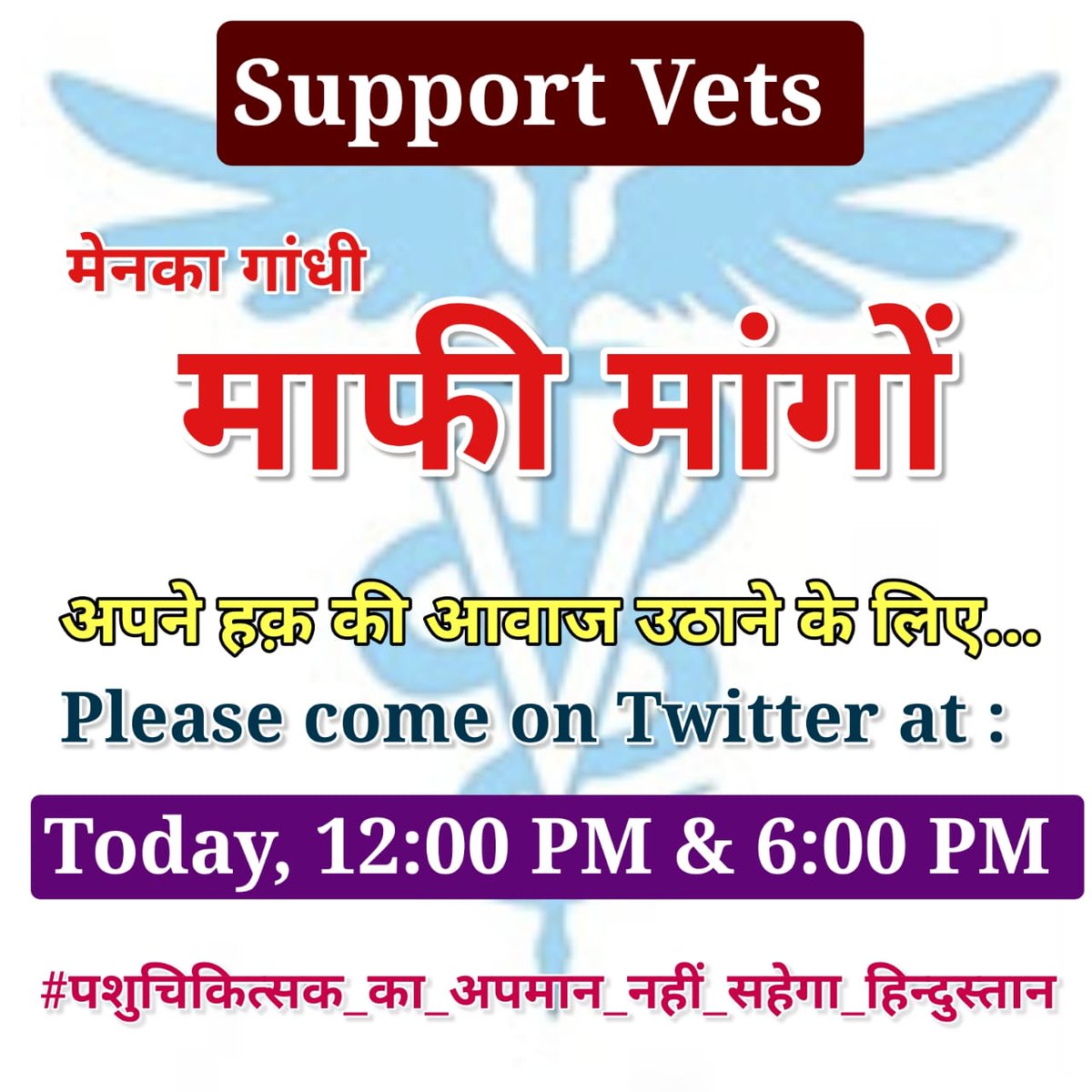 #पशुचिकित्सकों_का_अपमान_नहीं_सहेगा_हिन्दुस्तान