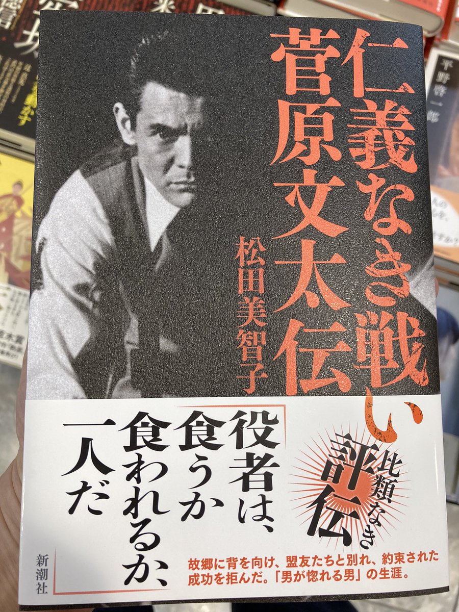 仁義なき戦い菅原文太伝 仁義なき戦い菅原文太伝
