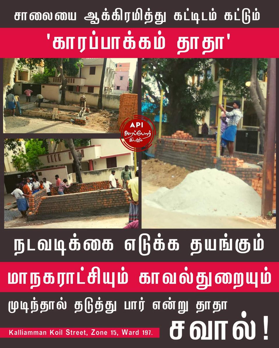 JayaramArappor's tweet photo. ஒரே வாரத்தில் அவசர அவசரமாக சாலையில் இந்த கட்டிடம் கட்டப்பட்டு வருகிறது. கேட்டால் ஏரியா தாதா கட்டுகிறார் என்று மிரட்டல் பதில். சென்னை காவல்துறையும், சென்னை மாநகராட்சியும்  வேடிக்கை தான் பார்க்கிறார்கள். 
ஆக்கிரமிப்பை தடுக்க என்ன பயம்? Kalliamman Koil Street, Zone 15, Ward 197. https://t.co/EvVUqPhdjn