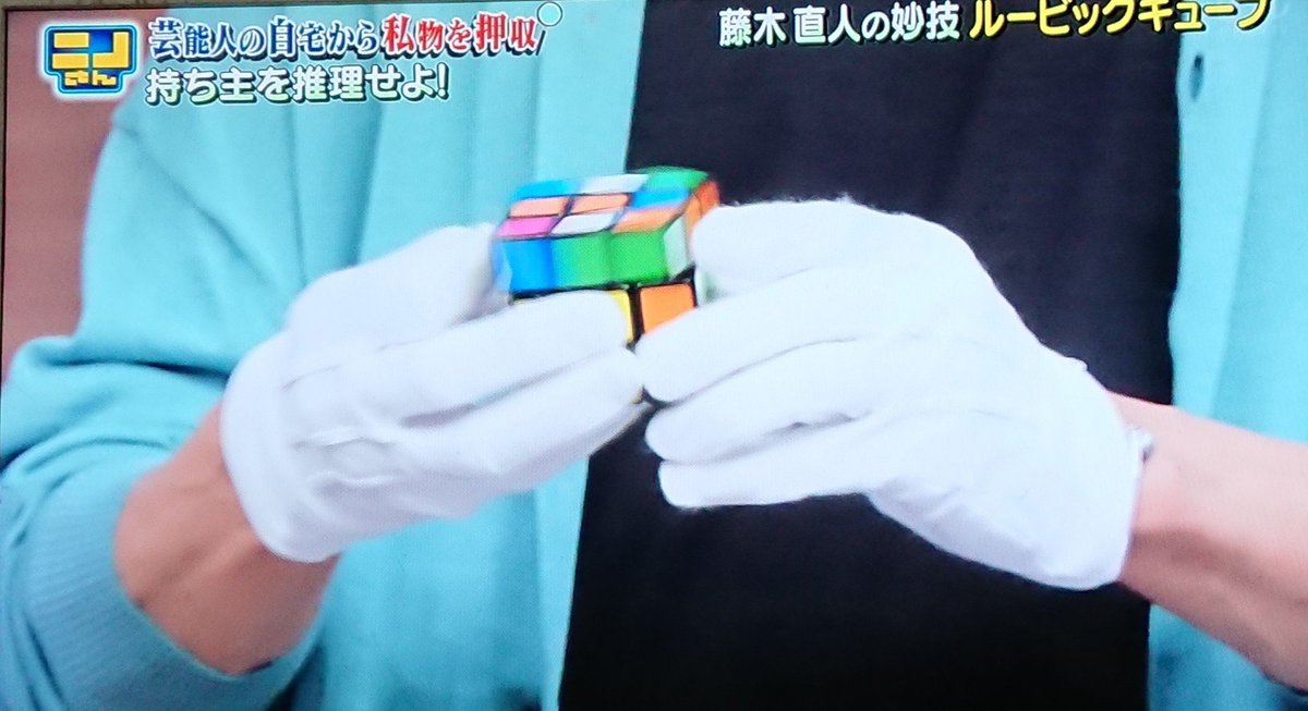 ルービックキューブ 今回はタイムは披露されてなかったので、測ってみ