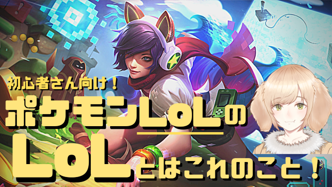 Roro ロロ ポケモンlol じゃなくてlol ポケモンlolと呼ばれるポケモン ユナイトをやって Moba や由来になった Lol リーグオブレジェンド が気になってる方 Lolってどんなものなのか一緒にやりませんか ポケモンlol Leagueoflegends